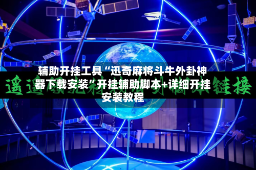 辅助开挂工具“迅奇麻将斗牛外卦神器下载安装”开挂辅助脚本+详细开挂安装教程