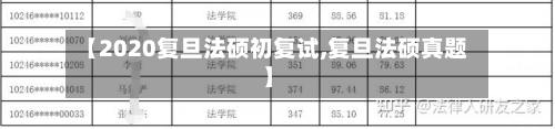 【2020复旦法硕初复试,复旦法硕真题】