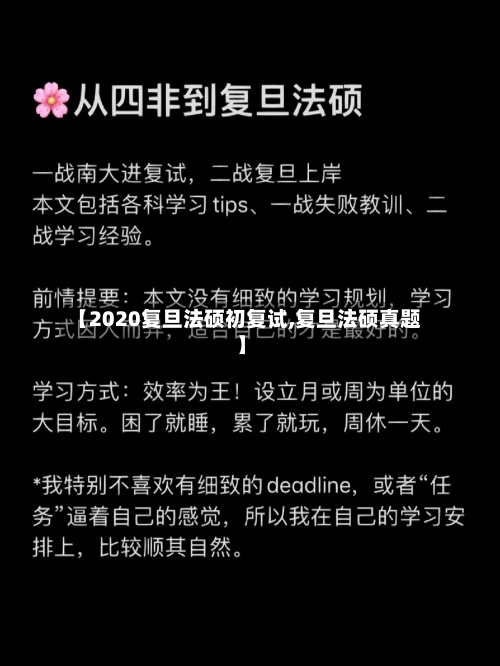 【2020复旦法硕初复试,复旦法硕真题】