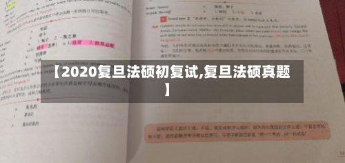 【2020复旦法硕初复试,复旦法硕真题】