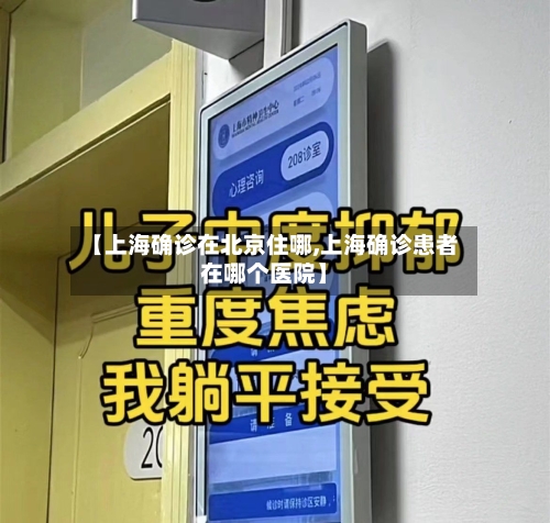 【上海确诊在北京住哪,上海确诊患者在哪个医院】