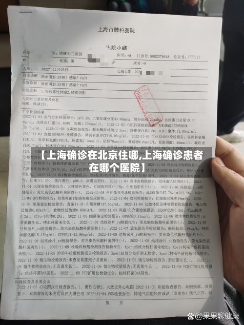 【上海确诊在北京住哪,上海确诊患者在哪个医院】