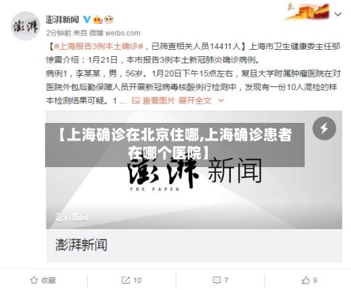 【上海确诊在北京住哪,上海确诊患者在哪个医院】