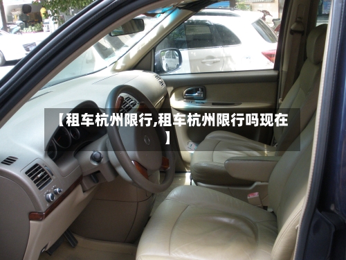 【租车杭州限行,租车杭州限行吗现在】