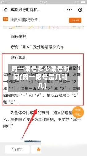 周一限号多少限号时间(周一限号是几和几)