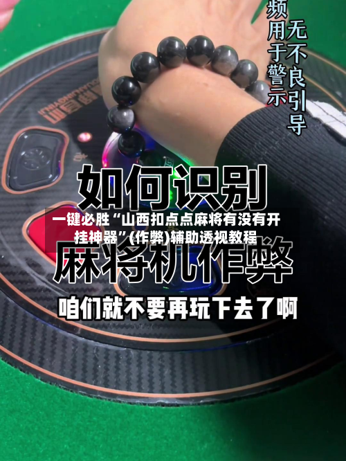 一键必胜“山西扣点点麻将有没有开挂神器”(作弊)辅助透视教程