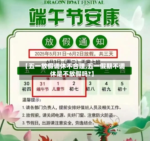【五一放假调休不合理,五一假期不调休是不放假吗?】