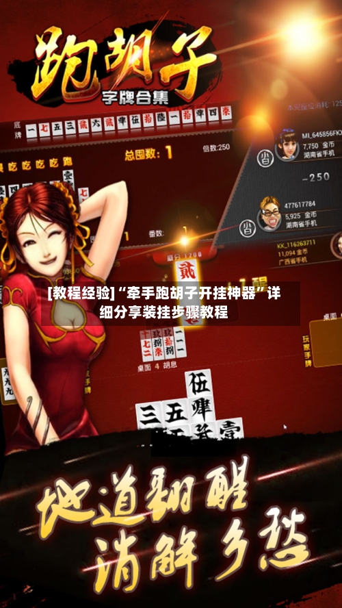 [教程经验]“牵手跑胡子开挂神器”详细分享装挂步骤教程