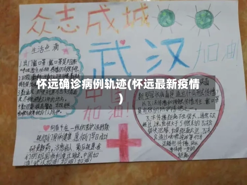 怀远确诊病例轨迹(怀远最新疫情)