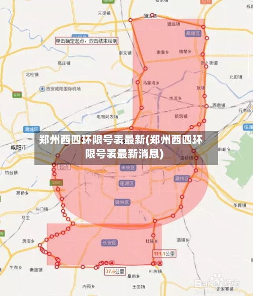 郑州西四环限号表最新(郑州西四环限号表最新消息)