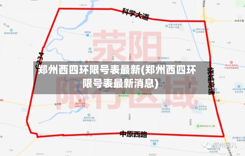 郑州西四环限号表最新(郑州西四环限号表最新消息)