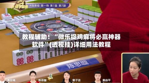 教程辅助！“微乐捉鸡麻将必赢神器软件”(透视挂)详细用法教程