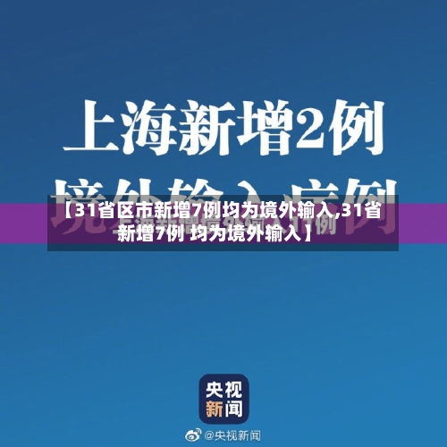【31省区市新增7例均为境外输入,31省新增7例 均为境外输入】