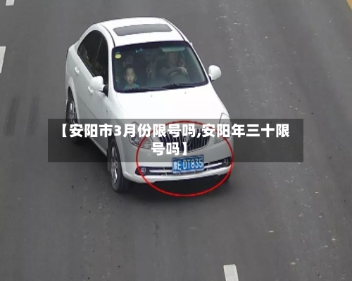 【安阳市3月份限号吗,安阳年三十限号吗】