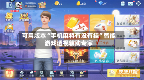 可用版本“手机麻将有没有挂”智能游戏透视辅助专家