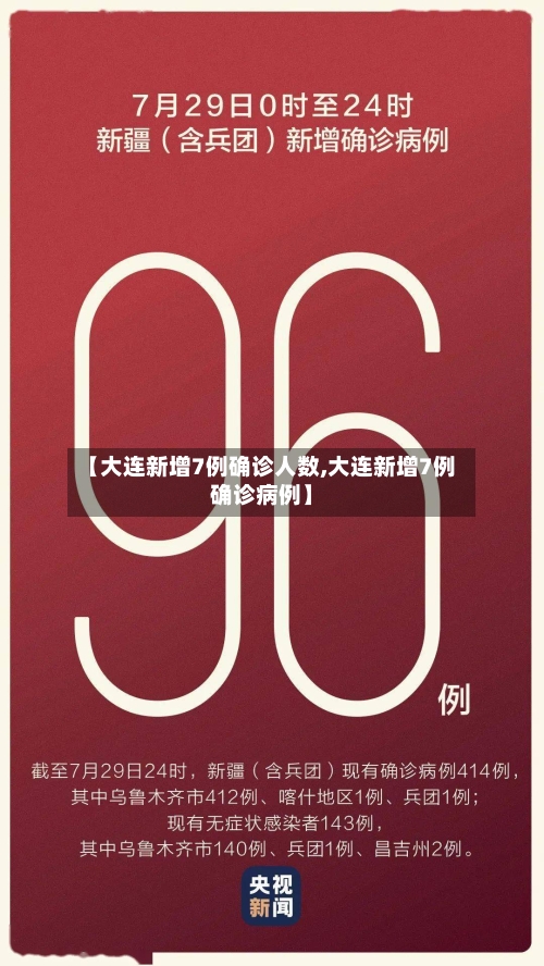 【大连新增7例确诊人数,大连新增7例确诊病例】