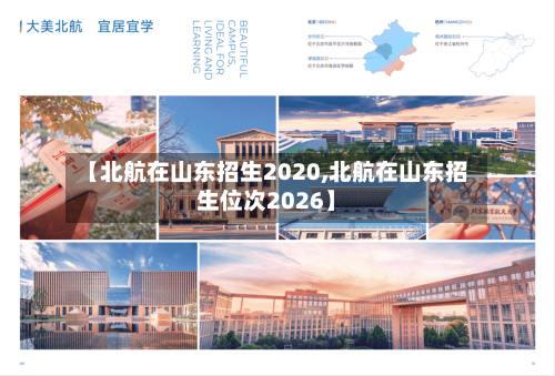 【北航在山东招生2020,北航在山东招生位次2026】