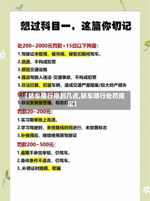 【轿车限行限到几点,轿车限行处罚规定】