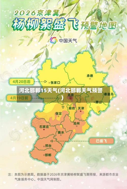 河北邯郸15天气(河北邯郸天气预警)