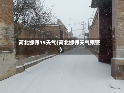 河北邯郸15天气(河北邯郸天气预警)