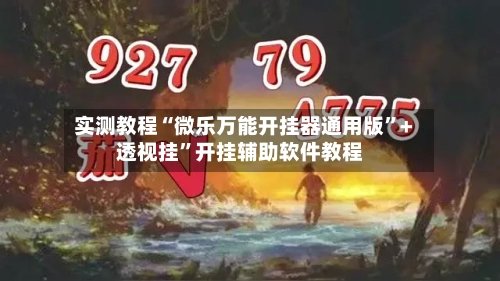 实测教程“微乐万能开挂器通用版”+透视挂”开挂辅助软件教程