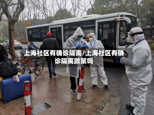 上海社区有确诊隔离/上海社区有确诊隔离政策吗
