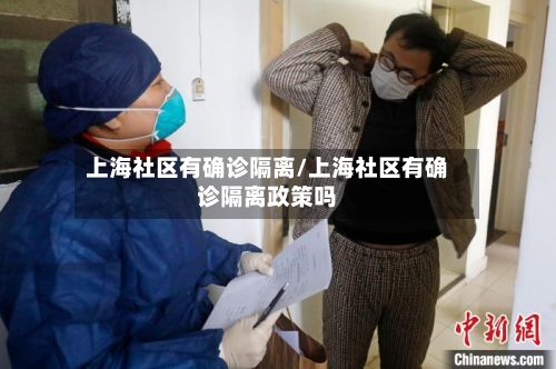 上海社区有确诊隔离/上海社区有确诊隔离政策吗