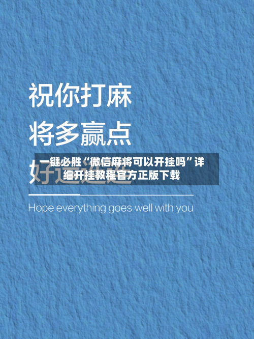 一键必胜“微信麻将可以开挂吗”详细开挂教程官方正版下载