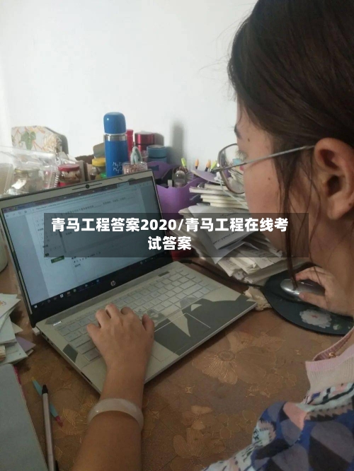 青马工程答案2020/青马工程在线考试答案