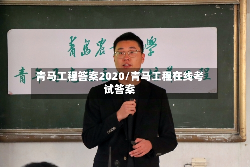 青马工程答案2020/青马工程在线考试答案