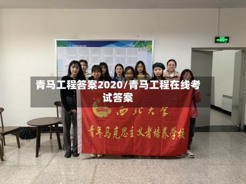 青马工程答案2020/青马工程在线考试答案
