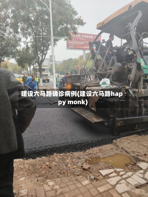 建设六马路确诊病例(建设六马路happy monk)