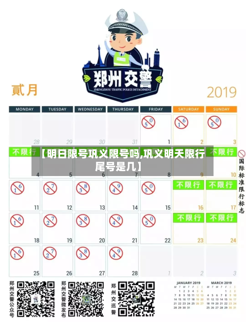 【明日限号巩义限号吗,巩义明天限行尾号是几】