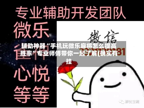 辅助神器“手机玩微乐麻将怎么提高胜率”专业师傅带你一起了解(确实有挂