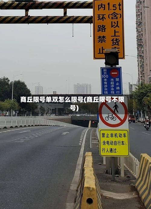 商丘限号单双怎么限号(商丘限号不限号)