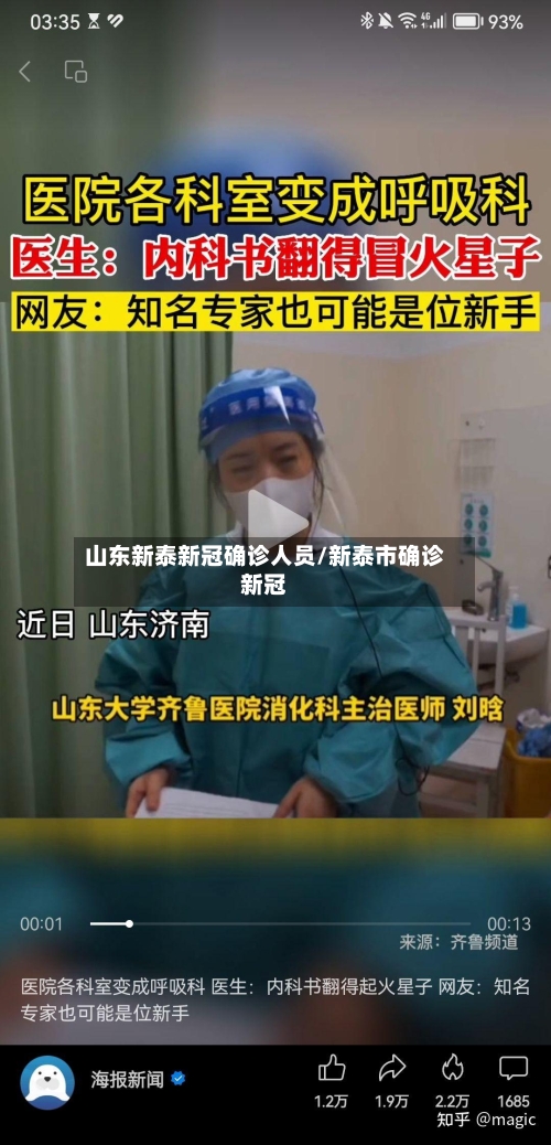 山东新泰新冠确诊人员/新泰市确诊新冠