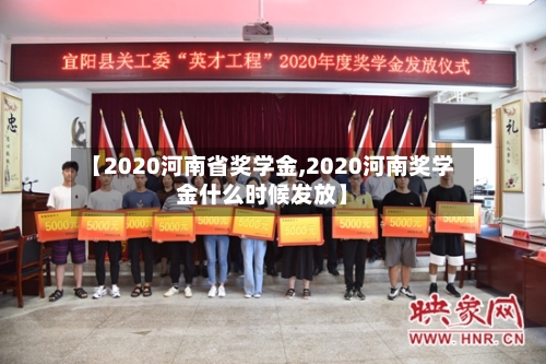 【2020河南省奖学金,2020河南奖学金什么时候发放】