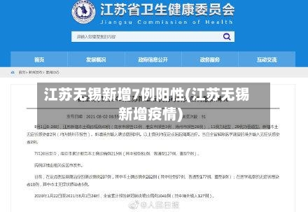 江苏无锡新增7例阳性(江苏无锡新增疫情)