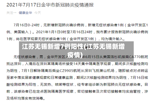 江苏无锡新增7例阳性(江苏无锡新增疫情)