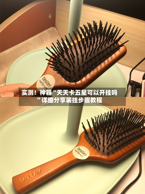 实测！神器“天天卡五星可以开挂吗”详细分享装挂步骤教程