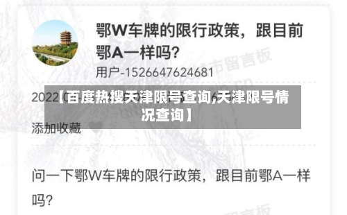 【百度热搜天津限号查询,天津限号情况查询】