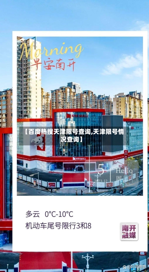 【百度热搜天津限号查询,天津限号情况查询】