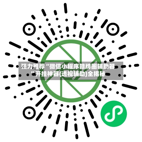 强力推荐“微信小程序赣牌圈辅助器”开挂神器{透视辅助}全揭秘
