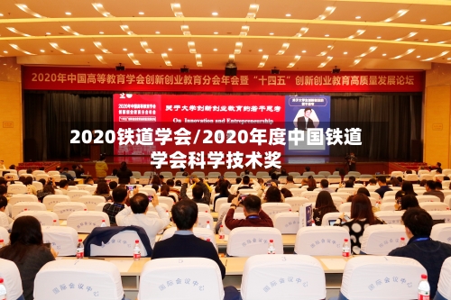 2020铁道学会/2020年度中国铁道学会科学技术奖