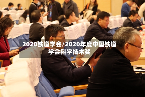 2020铁道学会/2020年度中国铁道学会科学技术奖