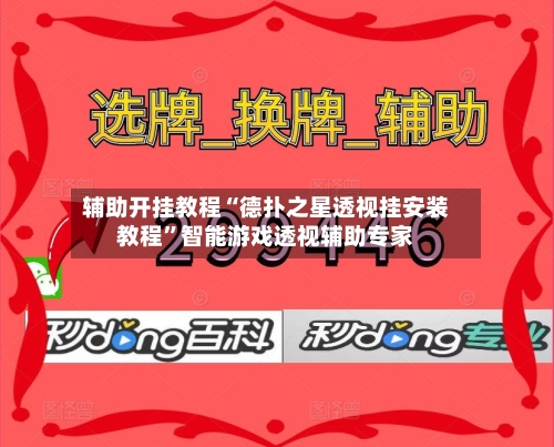 辅助开挂教程“德扑之星透视挂安装教程”智能游戏透视辅助专家