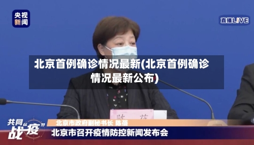 北京首例确诊情况最新(北京首例确诊情况最新公布)