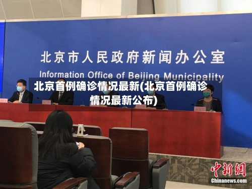 北京首例确诊情况最新(北京首例确诊情况最新公布)