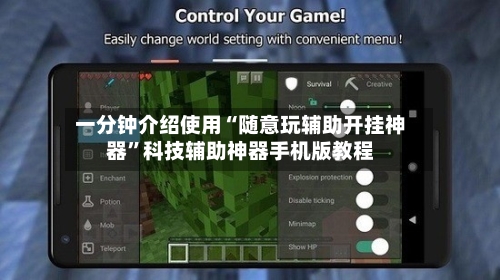 一分钟介绍使用“随意玩辅助开挂神器”科技辅助神器手机版教程