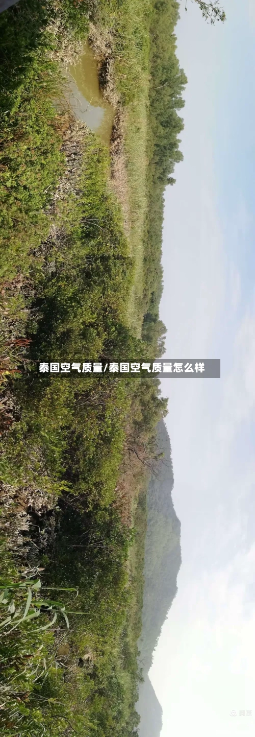泰国空气质量/泰国空气质量怎么样